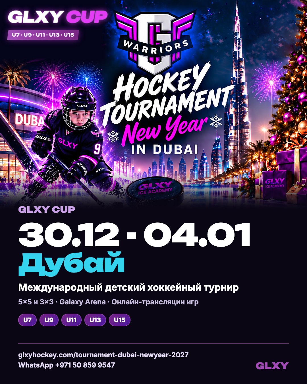 Афиша GLXY Cup: Новый год в Дубае, с 30 декабря 2026 по 4 января 2027